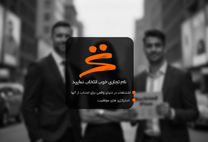 چرا برندسازی اشتباه خطرناک است؟ از زبان لوگو تبریز بشنوید
